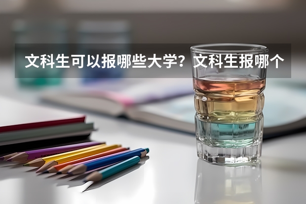 文科生可以报哪些大学？文科生报哪个大学好