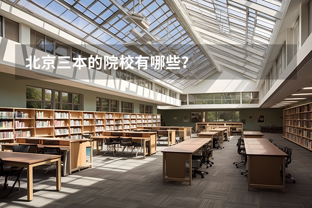 北京三本的院校有哪些？