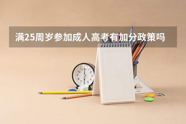满25周岁参加成人高考有加分政策吗?