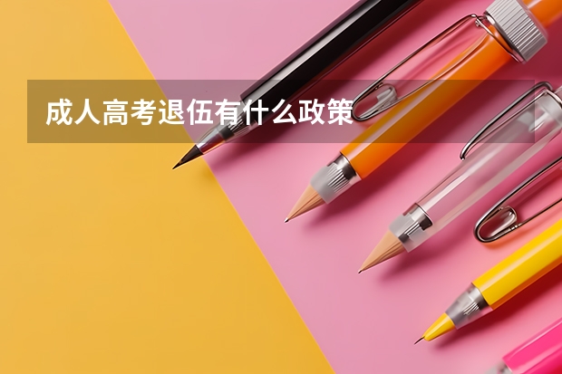 成人高考退伍有什么政策