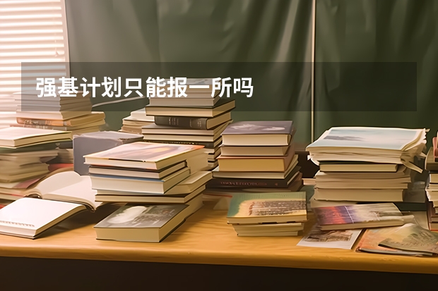强基计划只能报一所吗