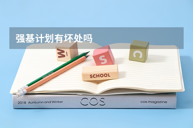 强基计划有坏处吗