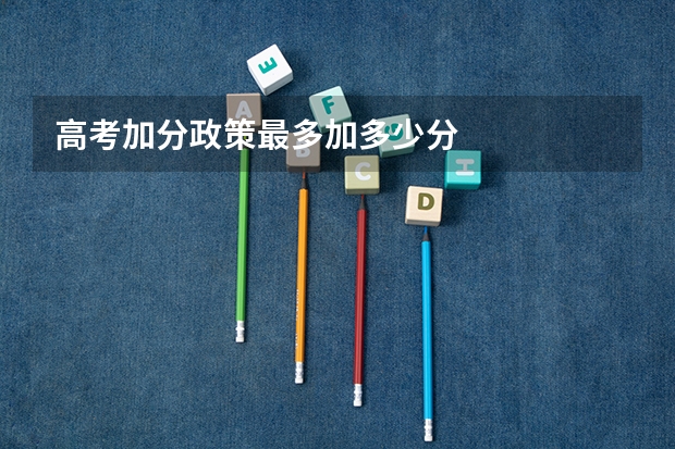 高考加分政策最多加多少分