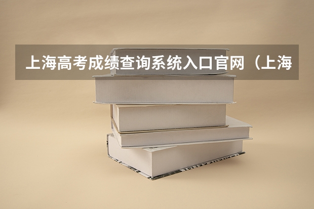 上海高考成绩查询系统入口官网（上海高考查分时间）