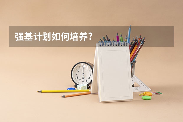 强基计划如何培养?