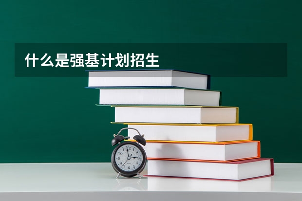 什么是强基计划招生