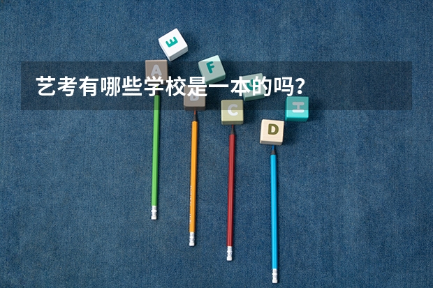 艺考有哪些学校是一本的吗？