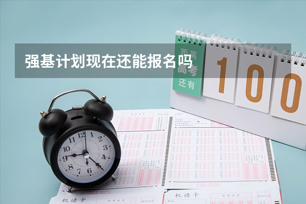 强基计划现在还能报名吗