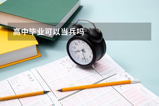 高中毕业可以当兵吗