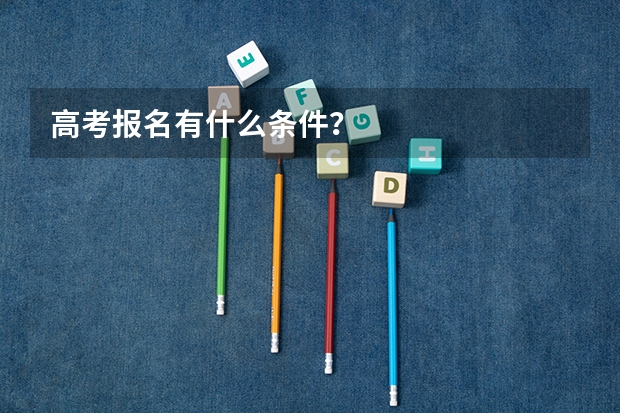 高考报名有什么条件？
