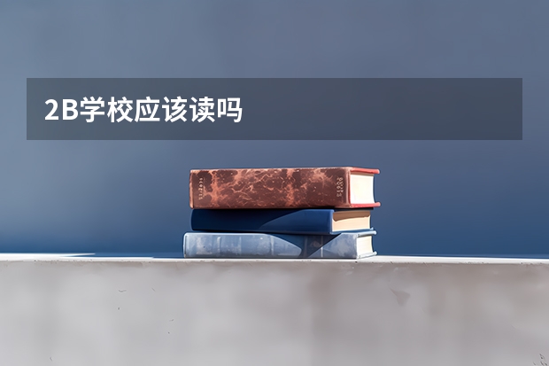 2B学校应该读吗