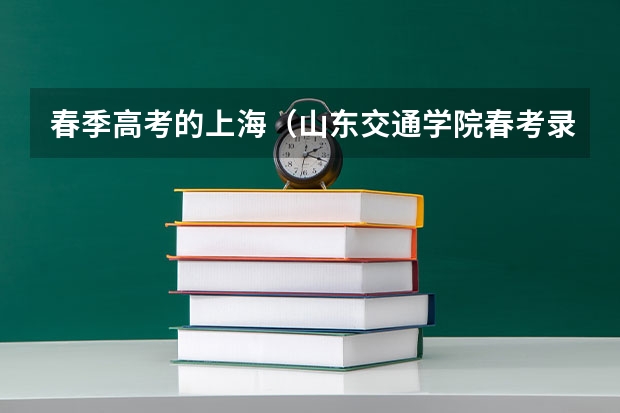 春季高考的上海（山东交通学院春考录取分数线）