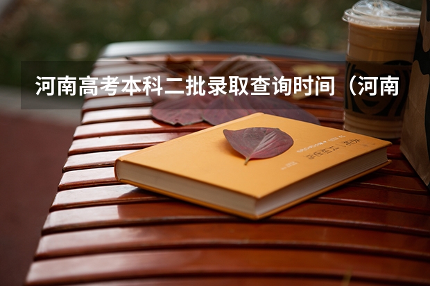 河南高考本科二批录取查询时间（河南高考提前批录取结果查询时间）