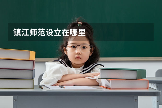 镇江师范设立在哪里