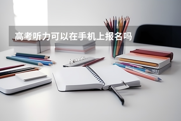 高考听力可以在手机上报名吗