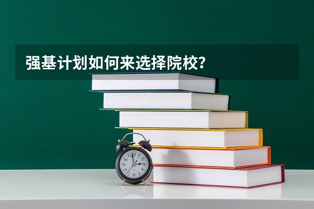强基计划如何来选择院校？