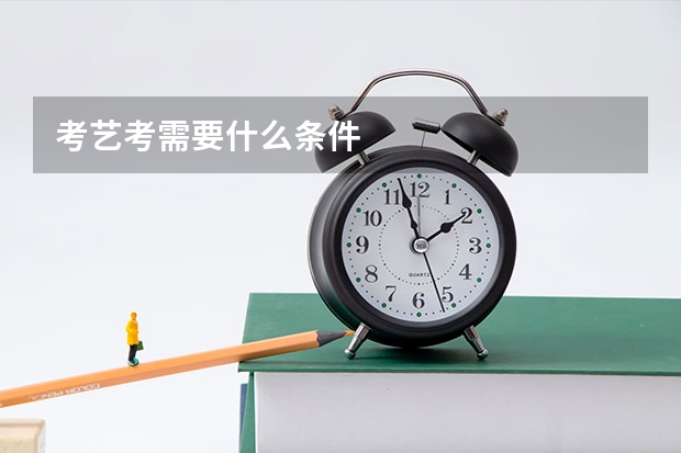 考艺考需要什么条件