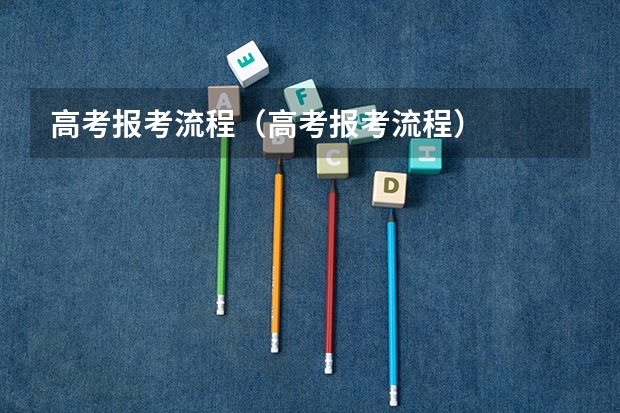 高考报考流程（高考报考流程）