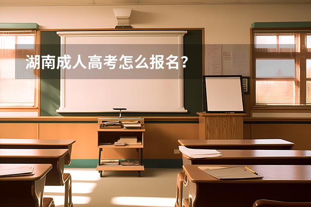 湖南成人高考怎么报名？
