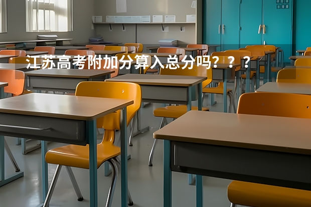 江苏高考附加分算入总分吗？？？
