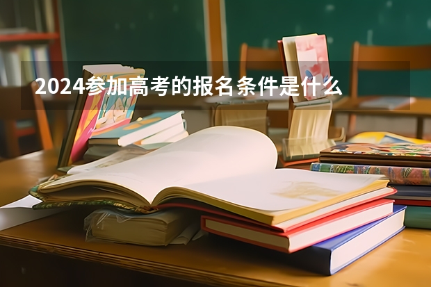2024参加高考的报名条件是什么