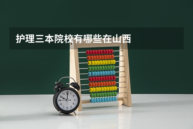 护理三本院校有哪些在山西