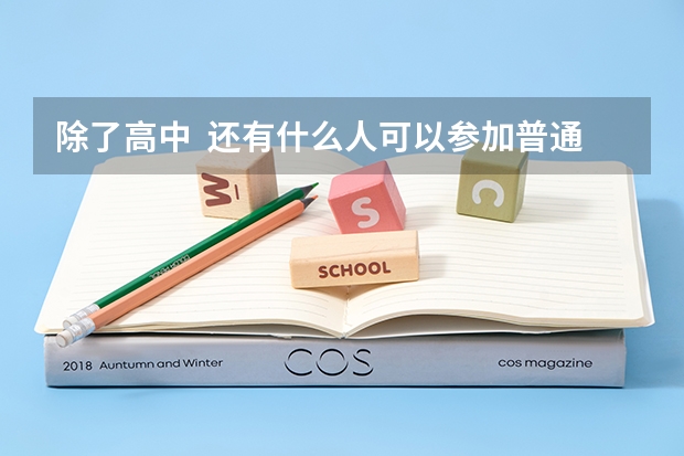 除了高中 还有什么人可以参加普通高考