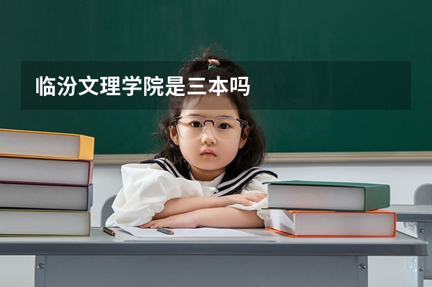 临汾文理学院是三本吗