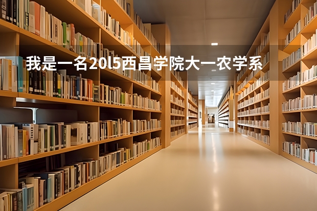 我是一名20l5西昌学院大一农学系新生能转财务管理吗