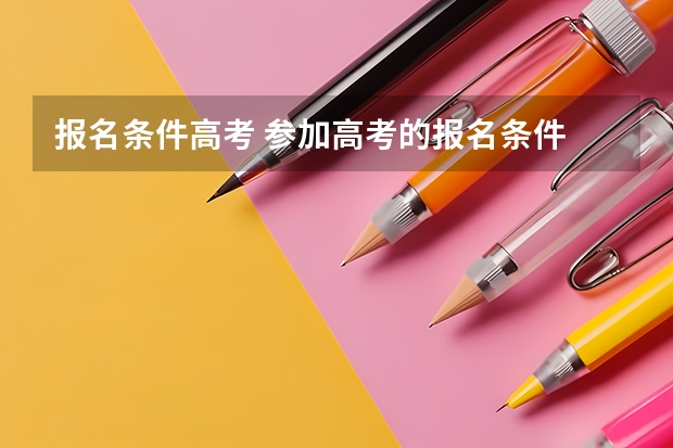 报名条件高考 参加高考的报名条件