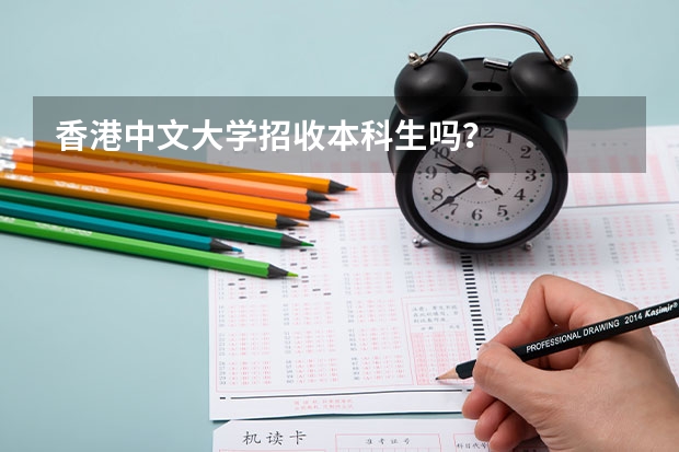 香港中文大学招收本科生吗？