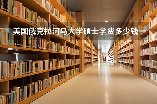 美国俄克拉河马大学硕士学费多少钱一年