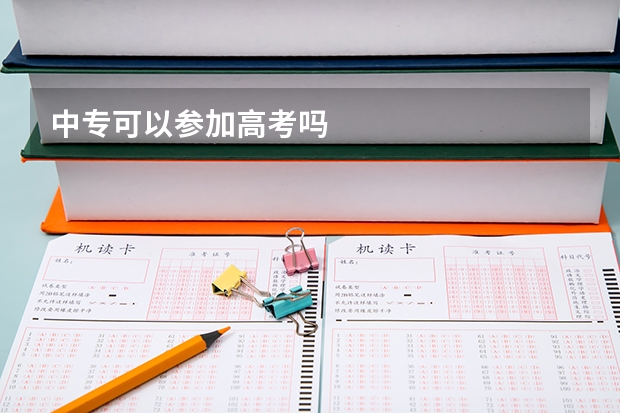 中专可以参加高考吗