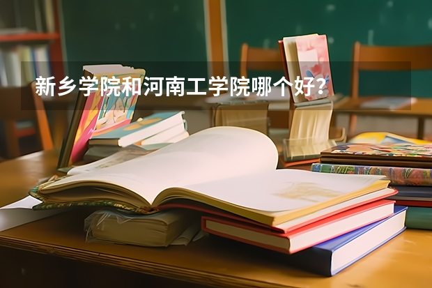 新乡学院和河南工学院哪个好?