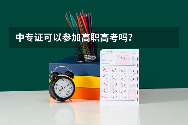 中专证可以参加高职高考吗？