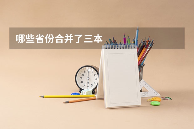 哪些省份合并了三本