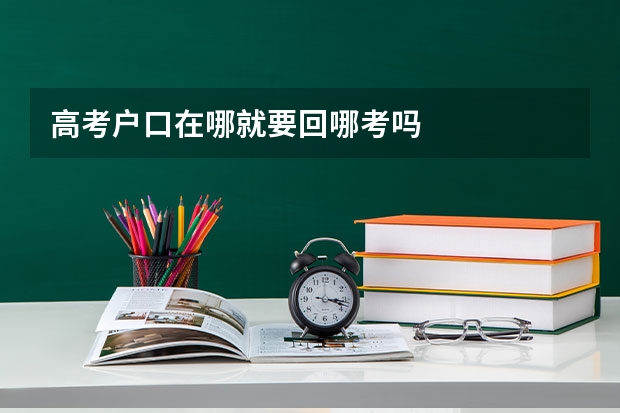 高考户口在哪就要回哪考吗