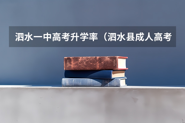 泗水一中高考升学率（泗水县成人高考几月份考试？）