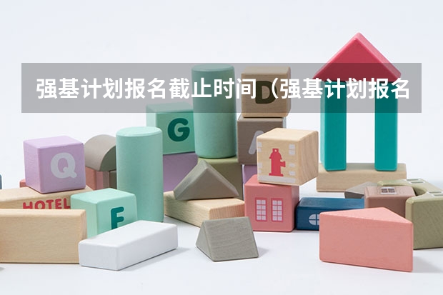 强基计划报名截止时间（强基计划报名时间和方式）