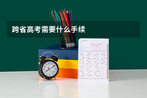 跨省高考需要什么手续