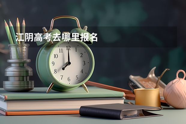 江阴高考去哪里报名