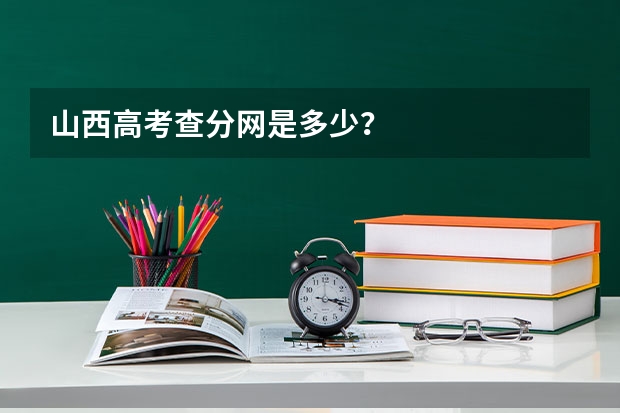 山西高考查分网是多少？