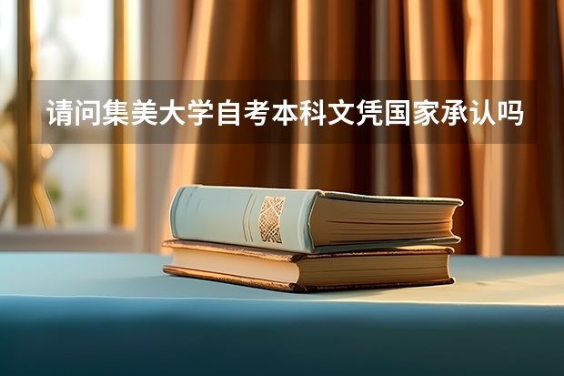 请问集美大学自考本科文凭国家承认吗？