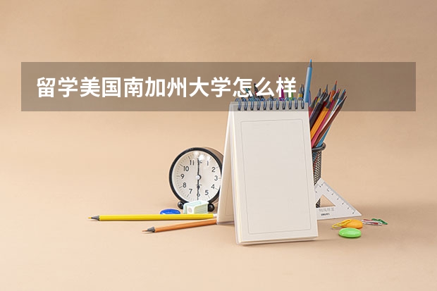留学美国南加州大学怎么样