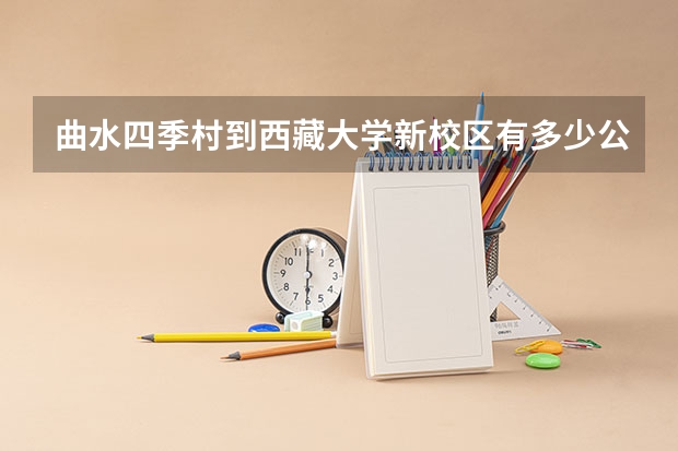 曲水四季村到西藏大学新校区有多少公里?