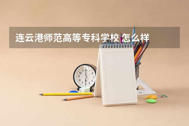 连云港师范高等专科学校 怎么样