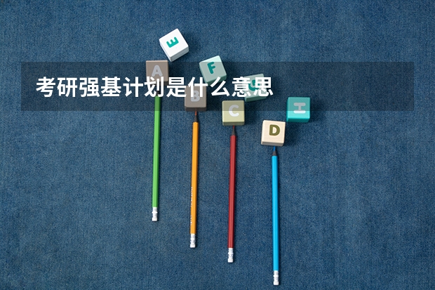 考研强基计划是什么意思