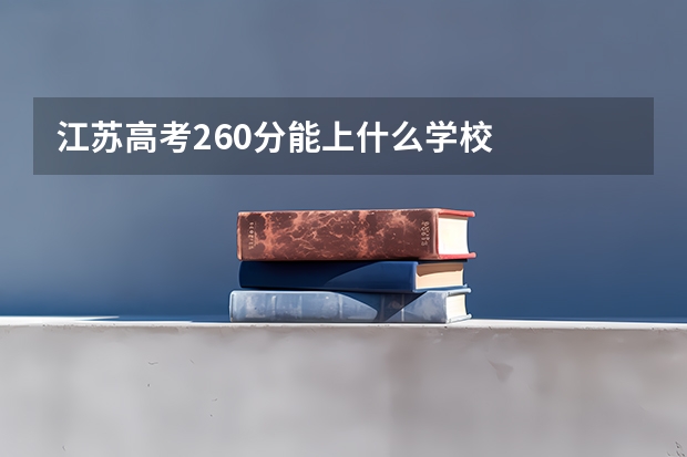 江苏高考260分能上什么学校