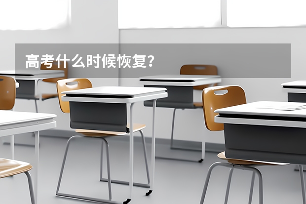 高考什么时候恢复？
