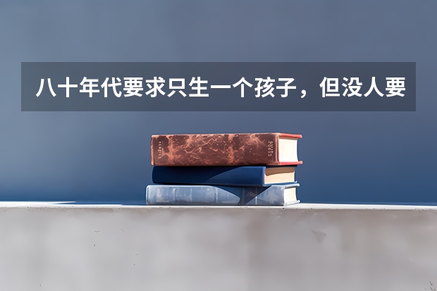 八十年代要求只生一个孩子，但没人要求我们办独生证，现在对独生家庭有那些优惠政策？ 自学能否参加高考